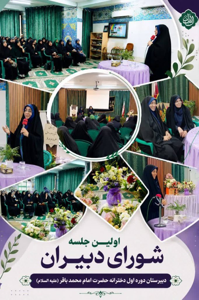 برگزاری نخستین جلسه شورای دبیران دبیرستان دوره اول دخترانه امام محمد باقر علیه‌السلام